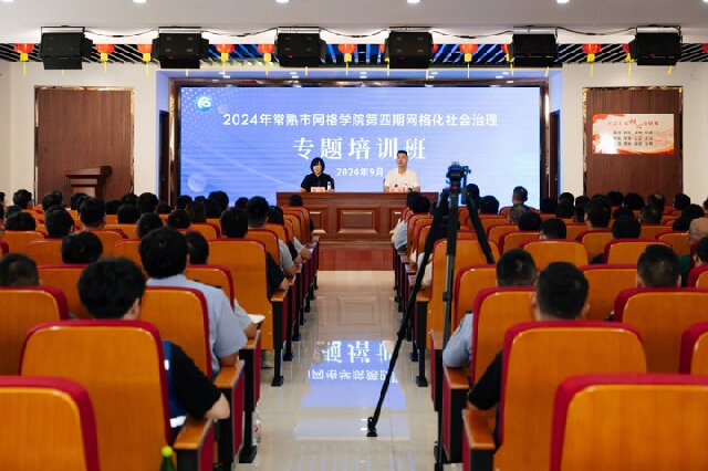 常熟市网格学院网格化社会治理专题培训班